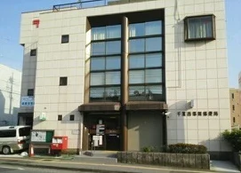 千葉西都賀郵便局まで390m