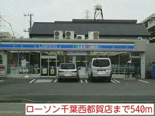 ローソン千葉西都賀店まで540m