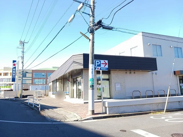 常陽銀行　見和支店まで650m