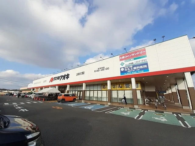くすりのアオキ土浦おおつ野店まで1300m