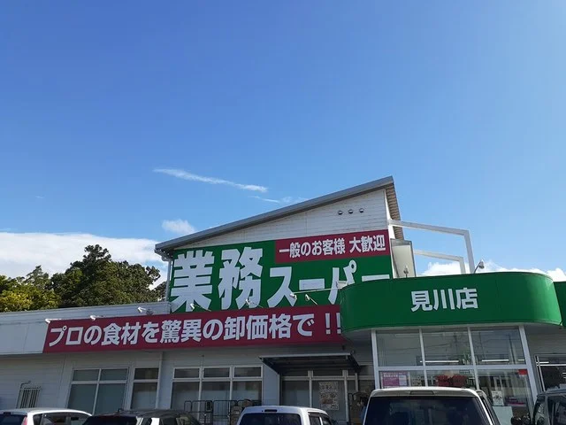 業務スーパー見川店まで500m