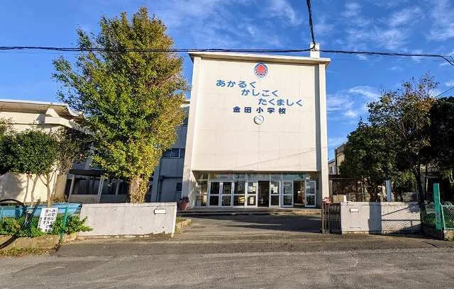 市立金田小学校まで1600m