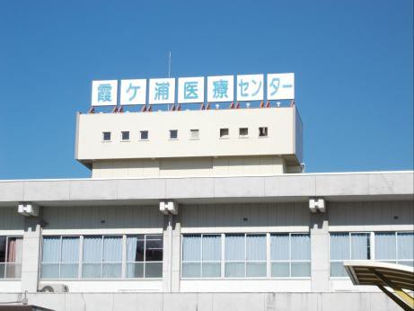 国立病院機構霞ヶ浦医療センターまで1450m