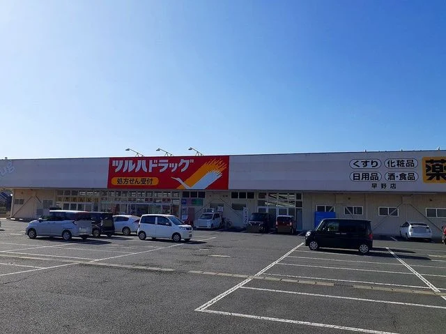 ツルハドラッグ 早野店まで1300m