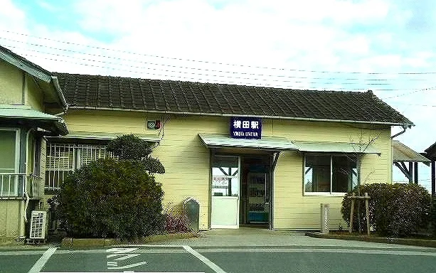 ＪＲ久留里線横田駅まで300m