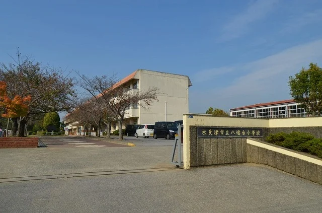 木更津市立八幡台小学校まで650m