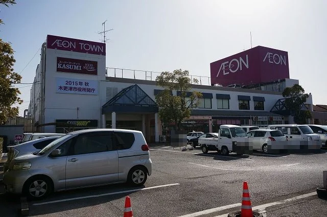 イオンタウン木更津朝日まで700m