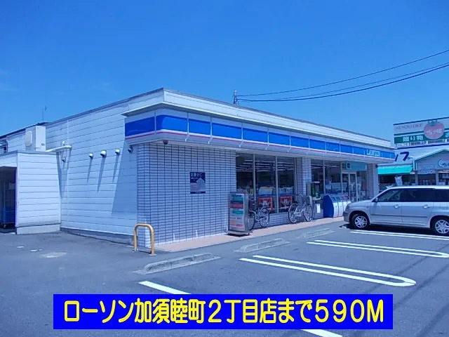 ローソン加須睦町２丁目店まで590m