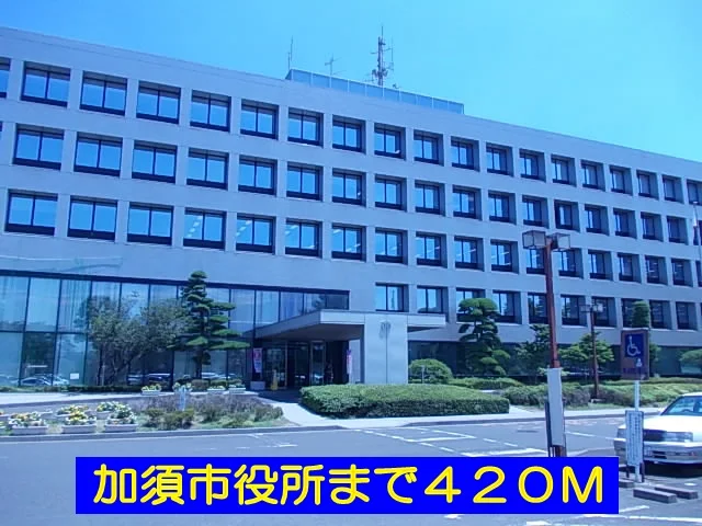 加須市役所まで420m