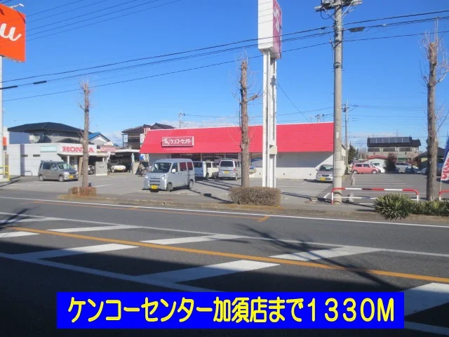 ケンコーセンター加須店まで1330m