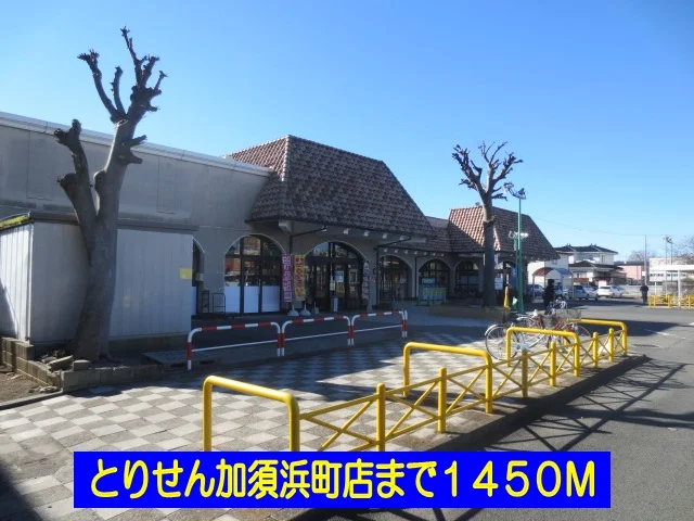 とりせん加須浜町店まで1450m