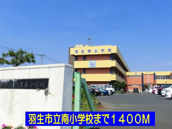 羽生市立南小学校まで1400m