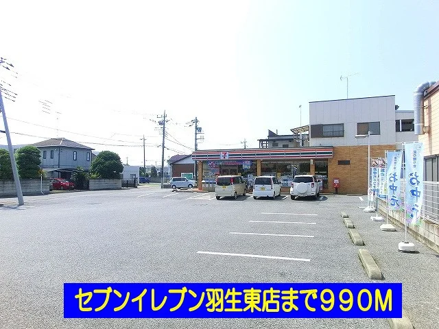 セブンイレブン羽生東店まで990m