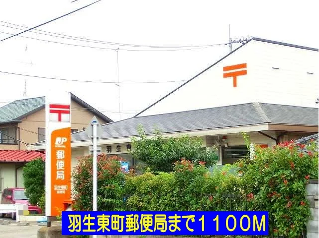 羽生東町郵便局まで1100m