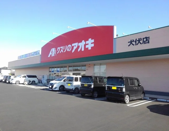 クスリのアオキ犬伏店まで210m