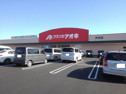 クスリのアオキ犬伏店まで210m