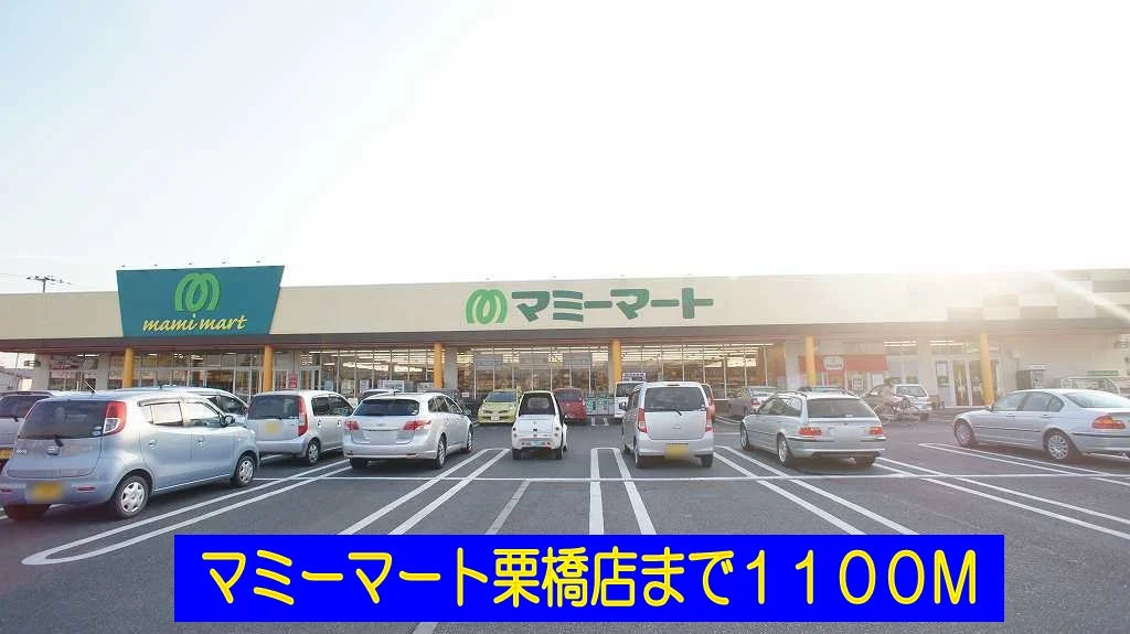 マミーマート栗橋店まで1100m