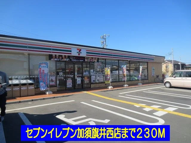 セブンイレブン加須旗井西店まで230m