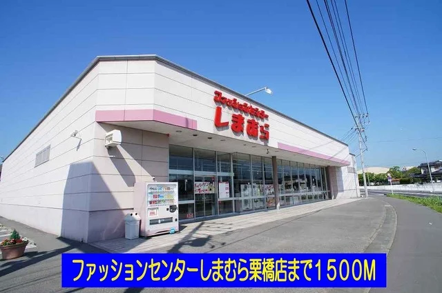 しまむら栗橋店まで1500m