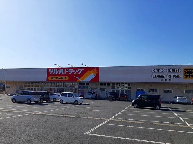 ツルハドラッグ早野店まで1300m