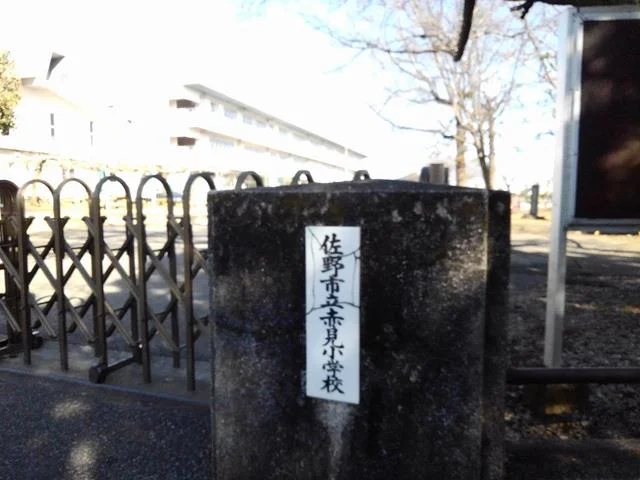 赤見小学校まで500m