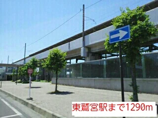 東鷲宮駅まで1290m