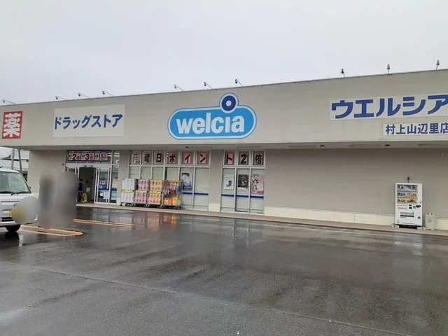 ウエルシア村上山辺里店まで350m