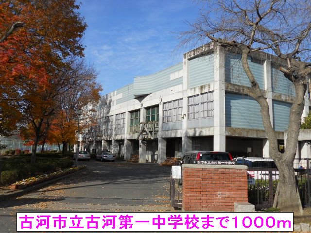古河市立古河第一中学校まで1000m