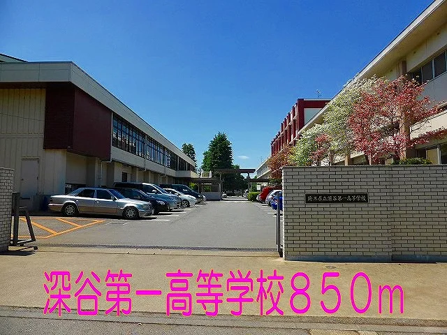 深谷市第一高等学校まで850m