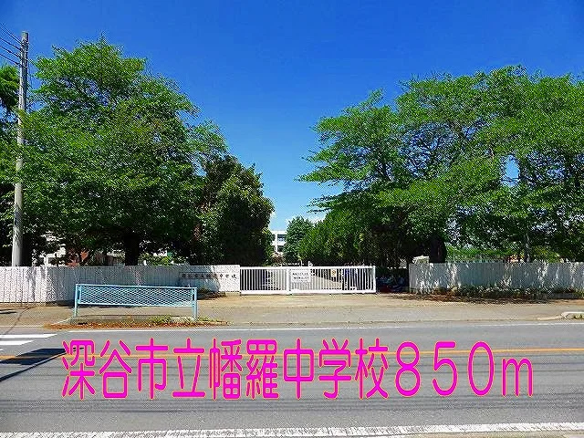 深谷市立幡羅中学校まで850m