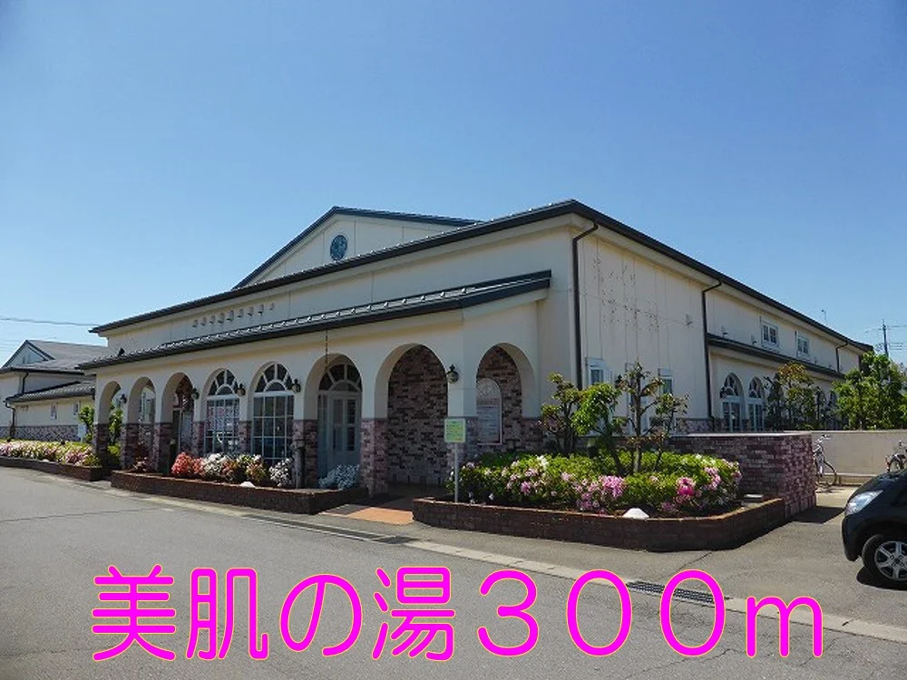 美肌の湯まで300m