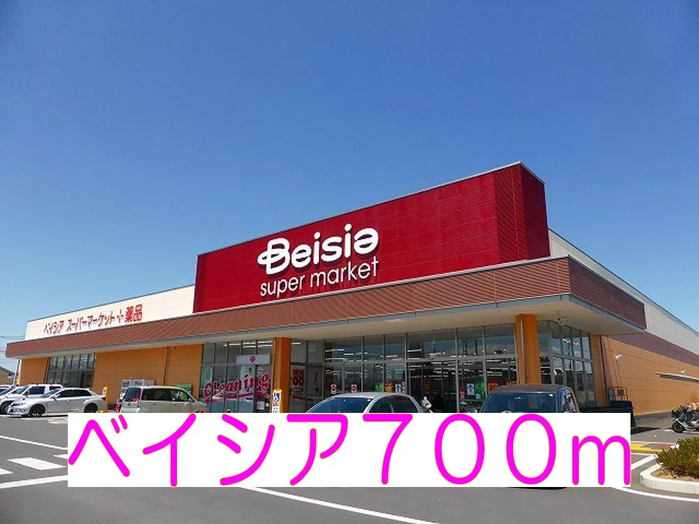 ベイシアまで700m