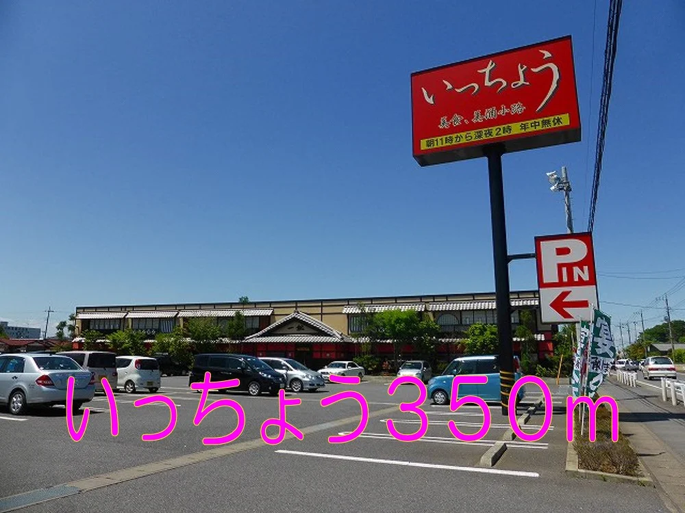 居酒屋いっちょうまで350m