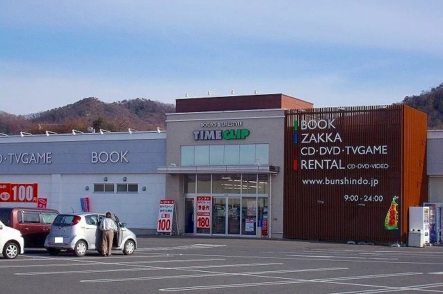 タイムクリップまで250m