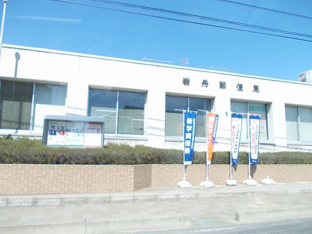 岩舟郵便局まで1000m