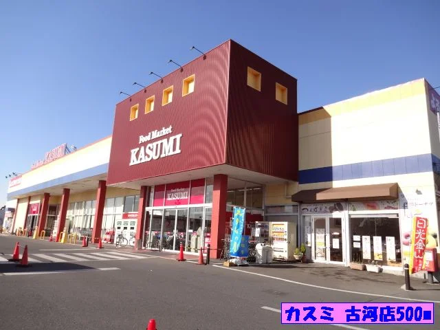 カスミ古河店まで500m