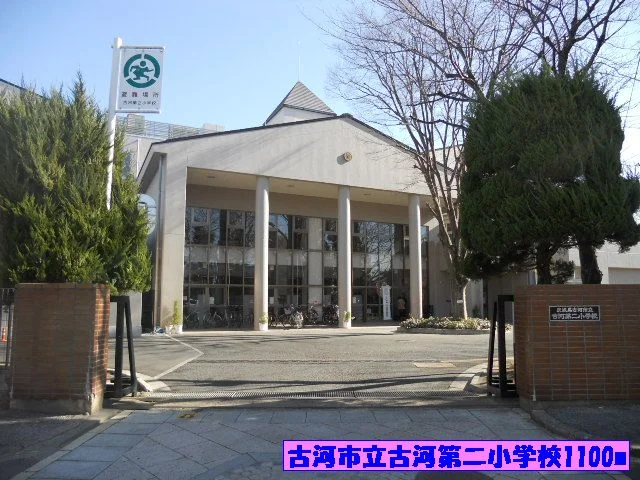 古河市立古河第二小学校まで1100m