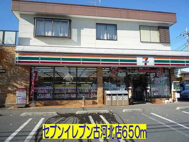 セブンイレブン古河北店まで650m