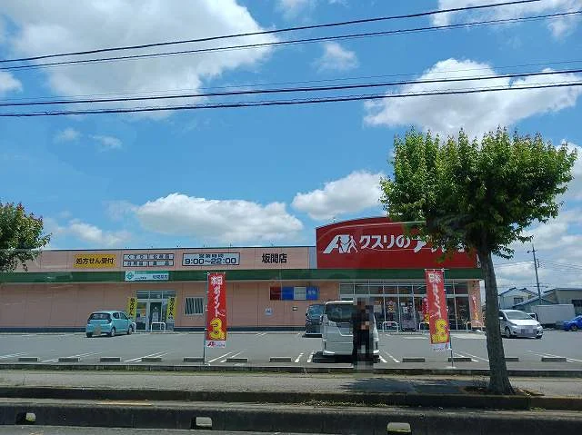 クスリのアオキ坂間店まで260m