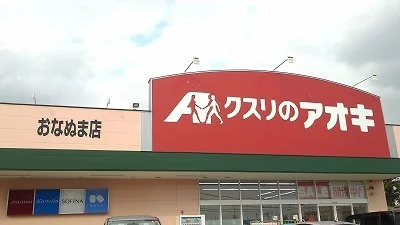 クスリのアオキおなぬま店まで350m