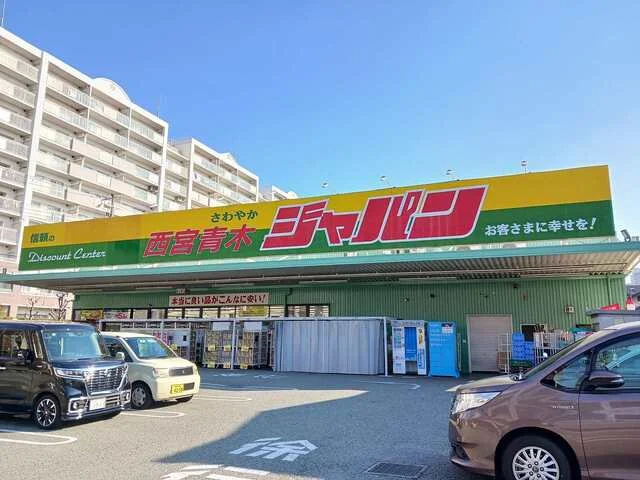 ジャパン西宮青木店様まで450m