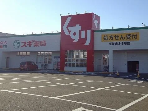スギ薬局　平坂店まで1400m