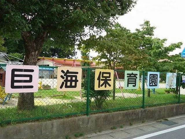 西尾市立 巨海保育園まで500m