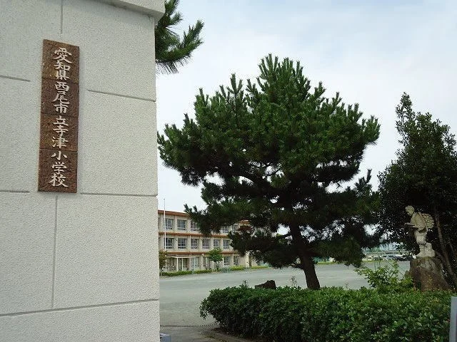西尾市立寺津小学校まで650m