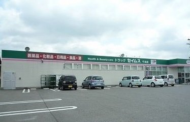 ドラッグ　セイムス千刈店まで1200m
