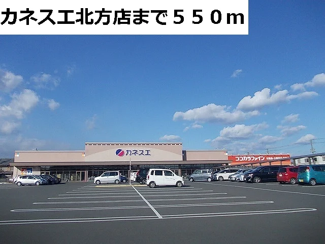 カネスエ北方店まで550m