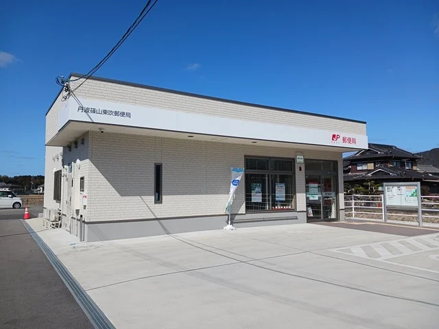 丹波篠山市東吹郵便局様まで1800m