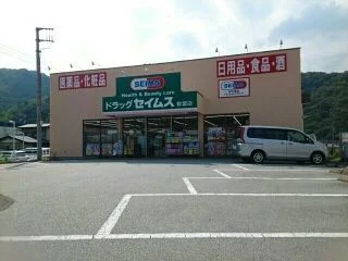 ドラッグセイムス 都留店まで1200m