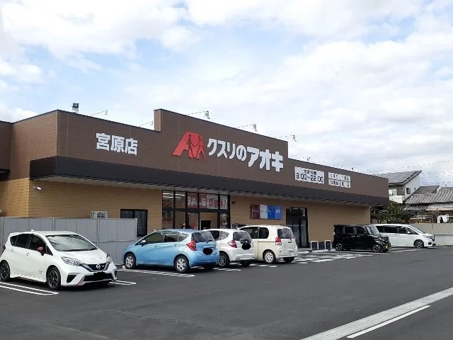 クスリのアオキ　宮原店まで80m