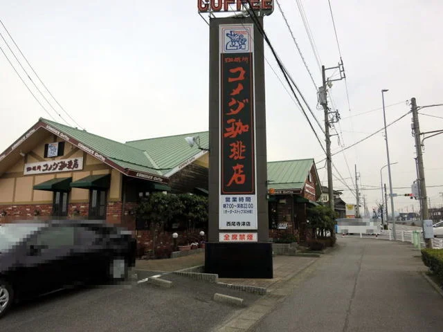 コメダ珈琲店西尾寺津店まで300m